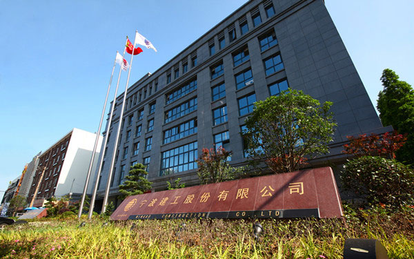定兴宁波建工股份有限公司